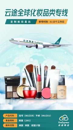 颜值经济席卷全球 云途物流全球化妆品类专线助力国货出海